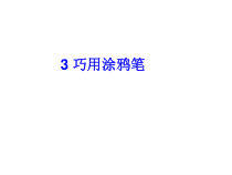 信息技术【大连理工版】四年级上册《巧用涂鸦笔 PPT课件