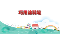 信息技术【大连理工版】四年级上册《巧用涂鸦笔》PPT课件