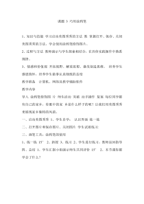 信息技术【大连理工版】四年级上册《巧用涂鸦笔》教案 (9)