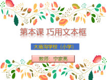 信息技术【大连理工版】四年级上册《巧用文本框》》PPT课件