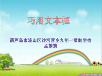 信息技术【大连理工版】四年级上册《巧用文本框》PPT课件