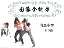 信息技术【大连理工版】四年级上册《巧用文本框》PPT课件 (4)