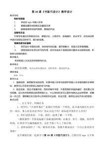 信息技术【大连理工版】四年级上册《书签巧设计》教案 (3)