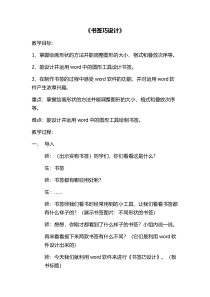 信息技术【大连理工版】四年级上册《书签巧设计》教学设计