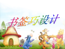 信息技术【大连理工版】四年级上册《书签巧设计》PPT课件 (2)