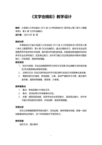 信息技术【大连理工版】四年级上册《文字也精彩》教案 (3)