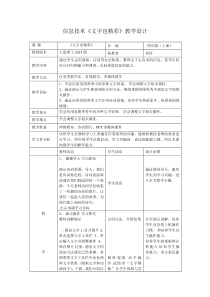 信息技术【大连理工版】四年级上册《文字也精彩》教案 (6)