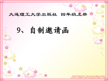 信息技术【大连理工版】四年级上册《自制邀请函》PPT课件