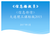 信息技术【大连理工版】四年级上册《信息播报员》PPT课件