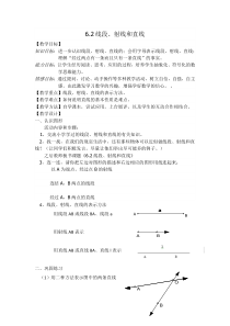 《6.2 线段、射线和直线》教学设计2-七年级上册数学浙教版