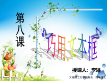 信息技术【大连理工版】四年级上册第8课《巧用文本框》PPT课件 (2)