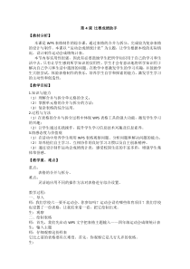 信息技术【大连理工版】四年级下册《比赛成绩助手》教案 (3)