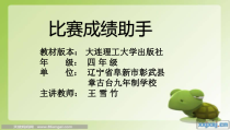 信息技术【大连理工版】四年级下册《比赛成绩助手》PPT课件