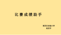 信息技术【大连理工版】四年级下册《比赛成绩助手》PPT课件 (3)