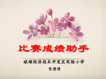 信息技术【大连理工版】四年级下册《比赛成绩助手》PPT课件