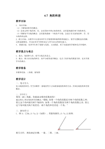 《6.7 角的和差》教学设计1-七年级上册数学浙教版