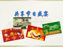 信息技术【大连理工版】四年级下册《共享节日盛宴》PPT课件 (2)
