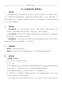 《6.8 余角和补角》教学设计2-七年级上册数学浙教版