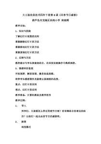 信息技术【大连理工版】四年级下册《共享节日盛宴》教案 (3)