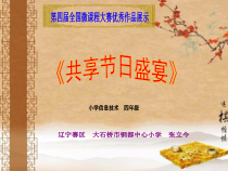 信息技术【大连理工版】四年级下册《共享节日盛宴》PPT课件 (3)