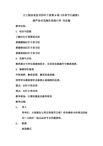信息技术【大连理工版】四年级下册《共享节日盛宴》教案
