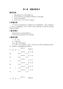 信息技术【大连理工版】四年级下册《调整表格格式》》教案