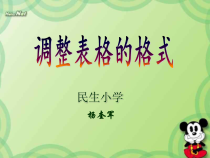 信息技术【大连理工版】四年级下册《调整表格格式》PPT课件 (2)