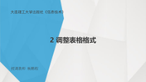 信息技术【大连理工版】四年级下册《调整表格格式》PPT课件