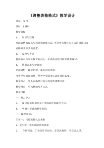 信息技术【大连理工版】四年级下册《调整表格格式》教案 (7)