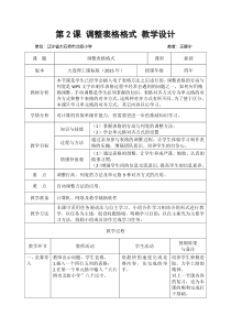 信息技术【大连理工版】四年级下册《调整表格格式》教学设计