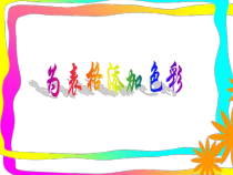 信息技术【大连理工版】四年级下册《为表格添色彩》PPT课件 (3)