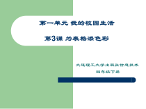 信息技术【大连理工版】四年级下册《为表格添色彩》PPT课件 (4)