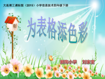 信息技术【大连理工版】四年级下册《为表格添色彩》PPT课件 (2)
