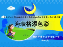 信息技术【大连理工版】四年级下册《为表格添色彩》PPT课件 (4)