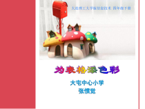 信息技术【大连理工版】四年级下册《为表格添色彩》PPT课件 (6)