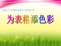 信息技术【大连理工版】四年级下册《为表格添色彩》PPT课件 (5)
