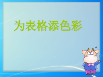 信息技术【大连理工版】四年级下册《为表格添色彩》PPT课件 (10)