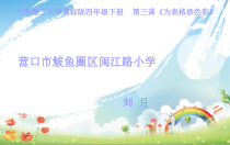 信息技术【大连理工版】四年级下册《为表格添色彩》PPT课件 (13)