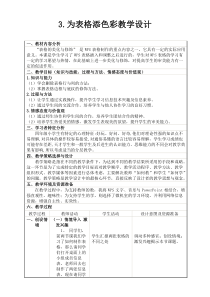 信息技术【大连理工版】四年级下册《为表格添色彩》教案 (2)
