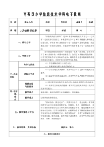 信息技术【大连理工版】四年级下册《为表格添色彩》教案 (3)
