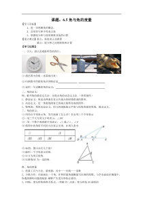 《6.5 角与角的度量》教学设计1-七年级上册数学浙教版