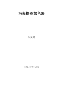 信息技术【大连理工版】四年级下册《为表格添色彩》教案 (4)