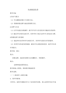 信息技术【大连理工版】四年级下册《为表格添色彩》教案 (9)