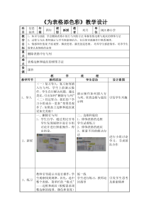 信息技术【大连理工版】四年级下册《为表格添色彩》教案 (8)