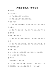 信息技术【大连理工版】四年级下册《为表格添色彩》教学设计