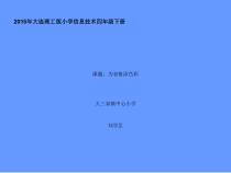 信息技术【大连理工版】四年级下册《为表格添色彩课件》PPT课件