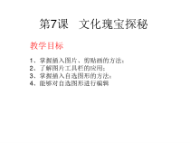 信息技术【大连理工版】四年级下册《文化瑰宝探秘》PPT课件 (2)