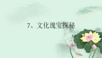 信息技术【大连理工版】四年级下册《文化瑰宝探秘》PPT课件 (3)