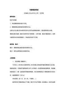 信息技术【大连理工版】四年级下册《为表格添色彩》教案 (17)