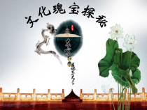 信息技术【大连理工版】四年级下册《文化瑰宝探秘》PPT课件 (3)
